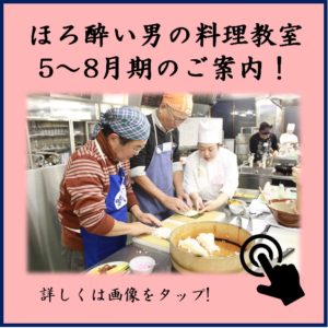 男性料理教室 ほろ酔い男の料理教室 1 4月期のご案内 新潟調理師専門学校